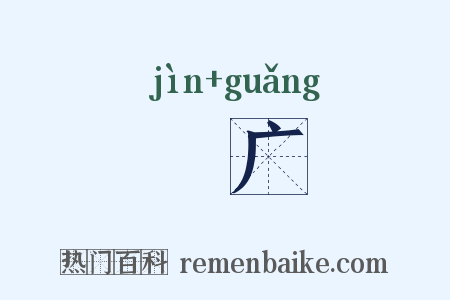 寖广是什么意思的图片